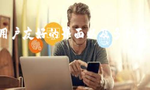 比特派钱包(BitPie Wallet)是一个安全、便捷的数字货币钱包,专注于提供用户友好的界面以及多种数字资产的管理功能。以下是比特派钱包的详细介绍以及相关问题的深入解析。
比特派钱包:安全、便捷的数字资产管理助手