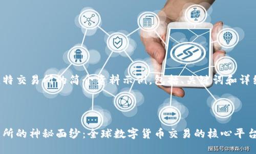 以下是关于比特交易所的简介资料示例,包括、关键词和详细的内容结构。
揭开比特交易所的神秘面纱:全球数字货币交易的核心平台