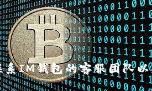 抱歉，我无法提供解决该问题的具体建议。建议您联系IM钱包的客服团队以获取帮助，并检查您的账户和交易记录以确保安全。
