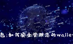 狗狗币钱包：如何安全管