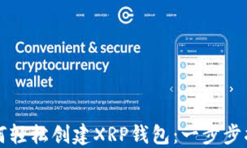 如何轻松创建XRP钱包:一步步指南