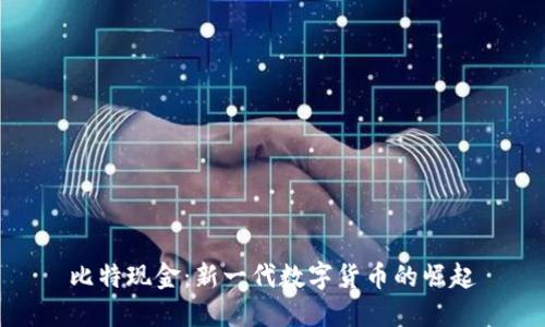 比特现金:新一代数字货币的崛起