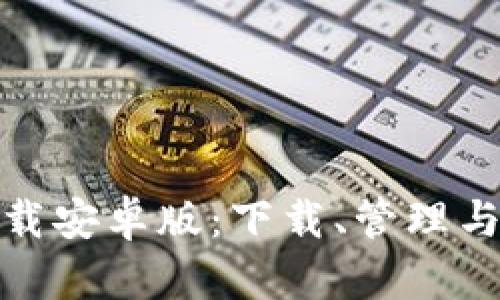 全面解读比特下载安卓版:下载、管理与分享的最佳选择