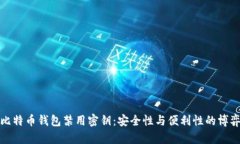 比特币钱包禁用密钥：安
