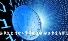 比特派钱包支付矿工费问