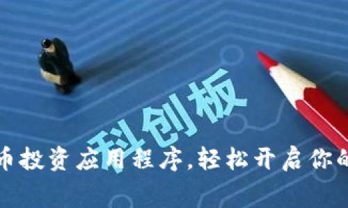 免费下载比特币投资应用程序,轻松开启你的数字货币之旅