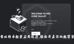 免费下载比特币投资应用
