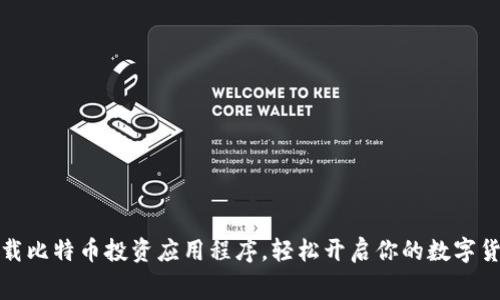 免费下载比特币投资应用程序,轻松开启你的数字货币之旅