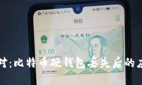 如何应对：比特币硬钱包丢失后的应急指南