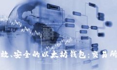 设计一个高效、安全的以