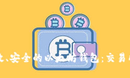 设计一个高效、安全的以太坊钱包:交易所的最佳实践