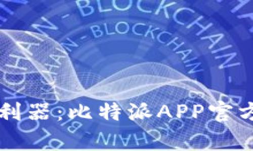 智能投资时代的利器:比特派APP官方下载与全面解析