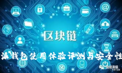 比特派钱包使用体验评测与安全性分析