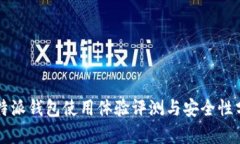 比特派钱包使用体验评测