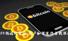 比特币钱包APP倒闭的背后