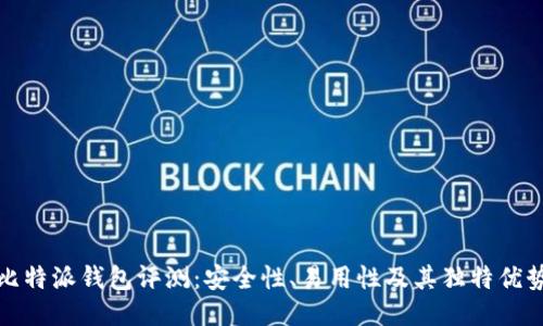比特派钱包评测：安全性、易用性及其独特优势