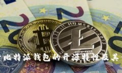 探索比特派钱包的开源特