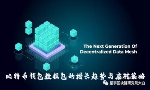 比特币钱包数据包的增长趋势与应对策略