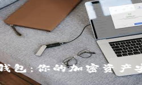 比特派钱包：你的加密资产安全堡垒