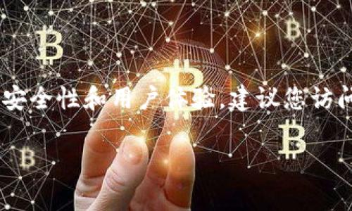 截至我最新的知识更新（2023年10月），比特派（Bitpie）的最新版本信息并不明确。比特派是一款数字资产钱包，定期会推出版本更新以提高安全性和用户体验。建议您访问比特派的官方网站或应用商店（如Apple App Store或Google Play Store）查看最新版本信息，或关注其官方社交媒体渠道获取更新通知。

如果您有任何其他问题或需要有关比特币或数字货币的话题的信息，请随时告诉我！