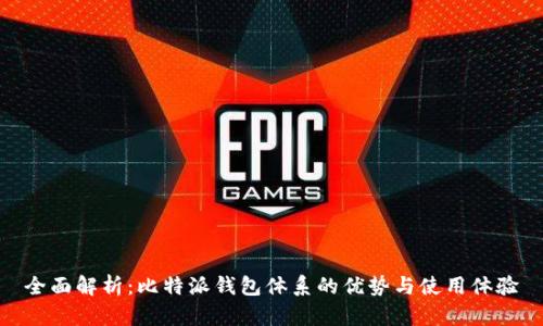 全面解析:比特派钱包体系的优势与使用体验
