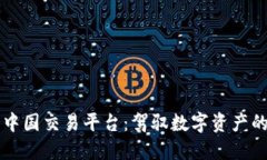 比特中国交易平台：驾驭