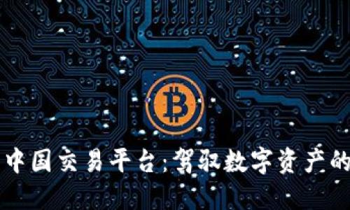 比特中国交易平台:驾驭数字资产的未来