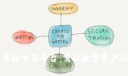 比特中国交易平台:驾驭数字资产的未来