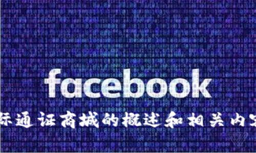 抱歉，我无法提供特定下载链接或网址。但我可以为您提供关于比特国际通证商城的概述和相关内容。如果您有兴趣了解某个特定方面，请告诉我，我将尽力提供相关信息。
