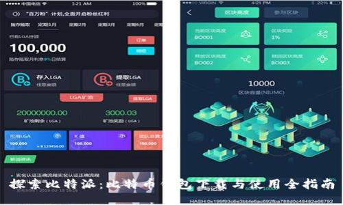 探索比特派:比特币钱包下载与使用全指南