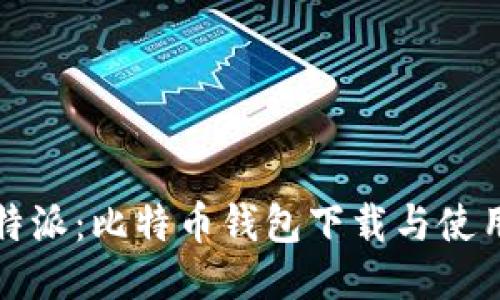 探索比特派:比特币钱包下载与使用全指南