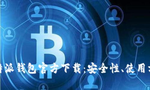 全方位解析比特派钱包官方下载：安全性、使用方法与用户体验