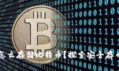 没有钱包怎么存储比特币