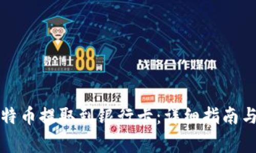 如何将比特币提取到银行卡:详细指南与注意事项