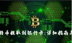 如何将比特币提取到银行