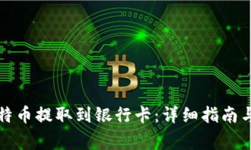 如何将比特币提取到银行卡:详细指南与注意事项