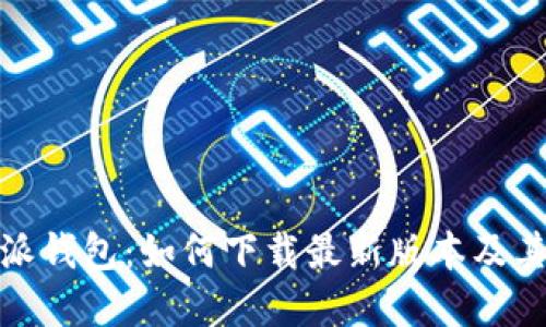 探索比特派钱包：如何下载最新版本及其功能详解