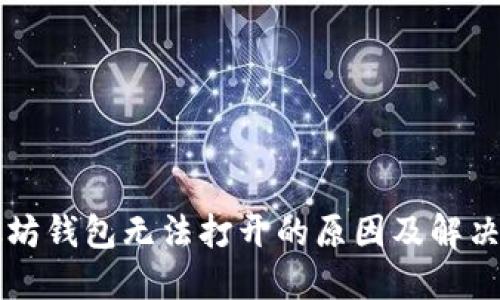 以太坊钱包无法打开的原因及解决方案