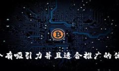 思考一个有吸引力并且适