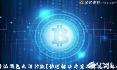比特派钱包无法付款？快