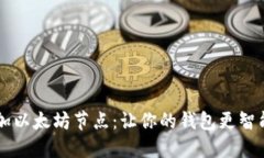 手动添加以太坊节点：让