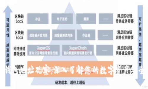以太坊钱包地址观察:深入了解您的数字资产安全与管理