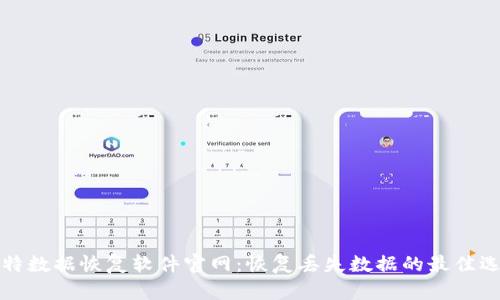 比特数据恢复软件官网：恢复丢失数据的最佳选择