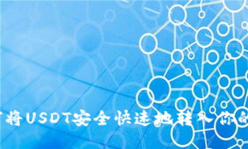 如何将USDT安全快速地转入你的钱包