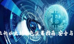  Windows平台上的以太坊钱包