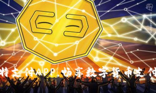 下载比特支付APP，畅享数字货币支付新体验