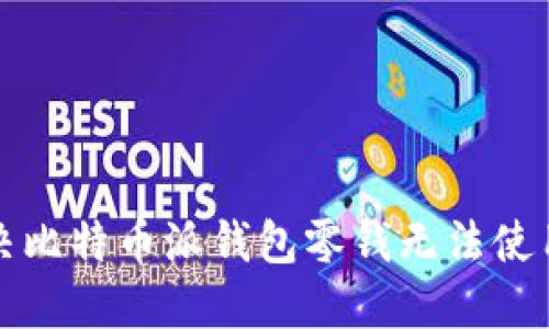 如何解决比特币派钱包零钱无法使用的问题