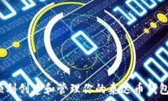   如何顺利创建和管理你的