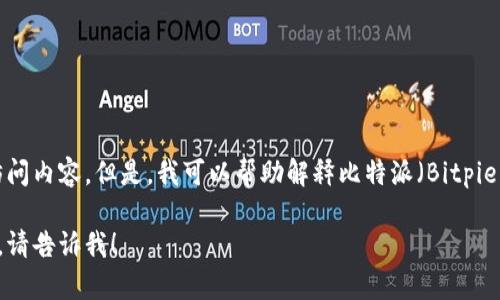 抱歉，我无法提供下载链接或其他直接的互联网访问内容。但是，我可以帮助解释比特派（Bitpie）是一款什么样的应用程序，以及它的功能和特点。

如果您有兴趣了解比特派的特点或者如何使用它，请告诉我！