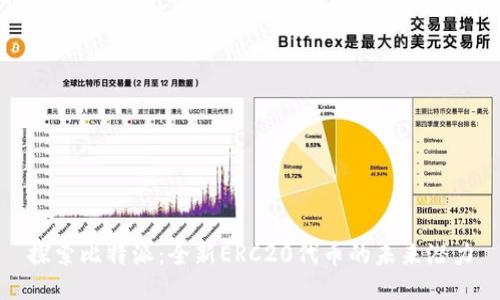 探索比特派：全新ERC20代币的未来潜力